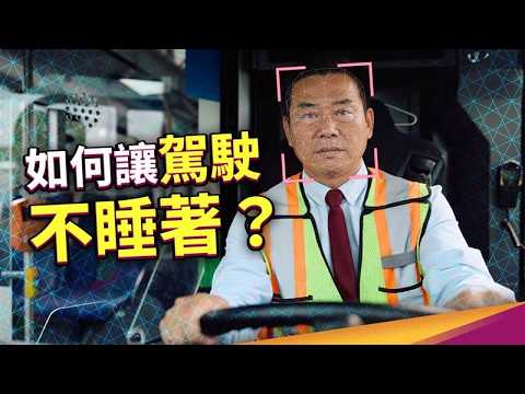 英國、新加坡靠防疲勞系統減少事故！台灣呢？ ft.中華顧問工程司