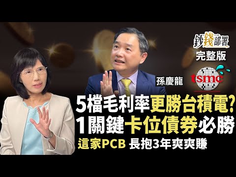 5檔毛利率更勝台積電？孫慶龍砸1500萬買進1股2債！這家PCB長抱3年爽爽賺《鈔錢部署》盧燕俐 ft.孫慶龍 20251009