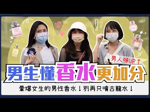 難道這就是戀愛的味道?如何選適合的香水來提升男人味!女生暈爆的渣男香到底是什麼?交友禮儀香味不能少!#禁止臭臭|Host.@user-LiuHua1223、@naiosy|【鬧編出任務 EP.165】
