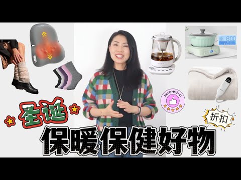 圣诞最实用❤️ 保健+保暖好物推荐｜缓解腰酸背痛，肩颈僵硬，脚踝冷， 冬季炖肉，煲汤；不锈钢咖啡茶萃取壶 ｜健康+实用，我们最需要的圣诞好礼物！！