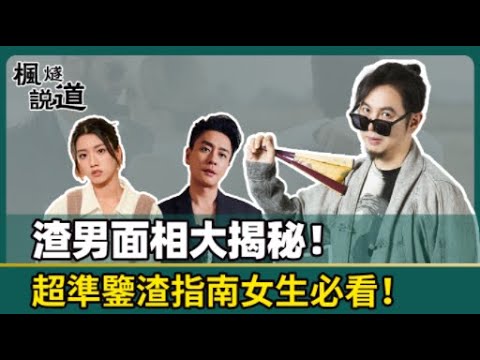 渣男渣女面相有何特徵?人中竟然和性欲有關？有下三白眼的男性同女性都需要特別注意！面相｜感情 ｜渣男｜渣女