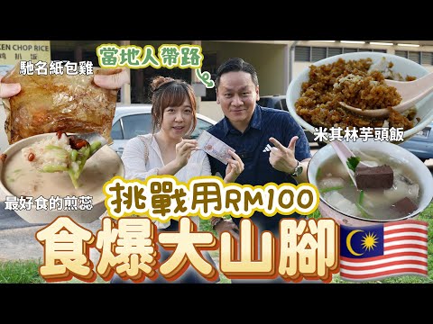 Challenge yourself to eat your way through Bukit Mertajam with RM 100🇲🇾! Don’t miss the delicious