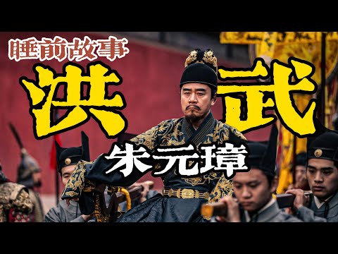 建立明朝：一口氣聽完朱元璋的帝王之路！