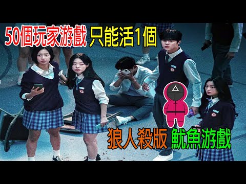 50個玩家游戲，只能活1個，狼人殺版—魷魚游戲，反轉不斷，結局意外！