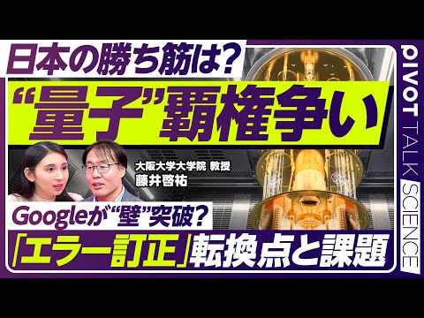 【”量子”覇権の行方】開発力と水平分業が日本の強み／成長の鍵は人材養成にあり／量子エンジニアのキャリアパス／大阪大学・藤井啓祐教授【PIVOT TALK SCIENCE】