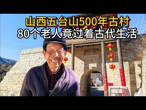 山西五台山500年古村，80个老人竟过着古代生活，全村都是石头建筑！