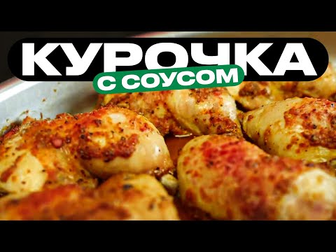 Запихивай в духовку и делай соус!