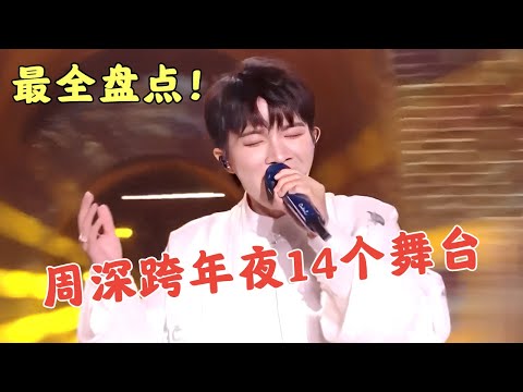 周深跨年舞台史上最全盘点！儿歌、唱跳、滑冰，你没见过的周深那些样子打包奉上！【25跨年夜】#周深#跨年