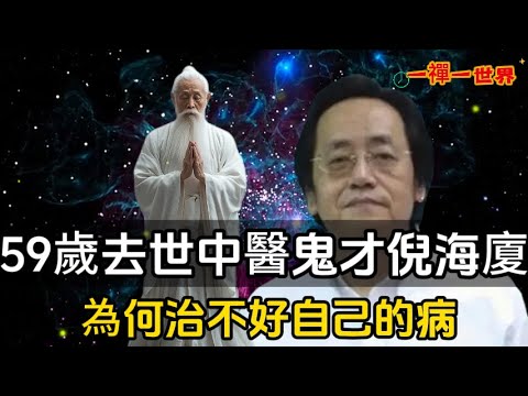 59歲去世的倪海廈，人稱“中醫鬼才”，為何治不好自己的病？#一禪一故事#禪 #佛 #道 #禪定 #悟道