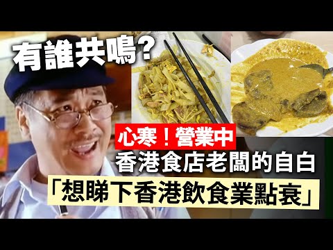 有誰共鳴？心寒！營業中香港食店老闆的自白「想睇下香港飲食業點衰」