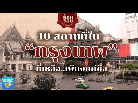 ย้อนรอย 10 สถานที่ในกรุงเทพฯ ที่เหลือแค่เพียงชื่อ