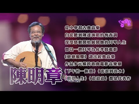 【心所愛的歌】0227《自由揮灑的民謠大師｜ 陳明章》
