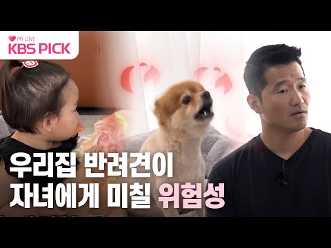 [#개는훌륭하다] 순식간에 돌변한 애교쟁이 뀨 “자녀에게 위험할 수 있습니다” ⚠️ | KBS 230911 방송