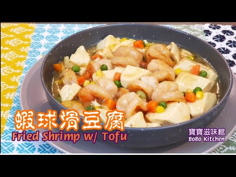 🎀蝦球滑豆腐|家常餸|🦐👦蝦仁變蝦球🦐🏀|Fried Shrimp w/ Tofu