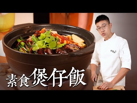 素食煲仔飯｜不用臘味也能超滿足！簡單食材打造鍋巴香氣 素食花菇什錦煲仔飯｜By拓蔬人 楊富傑