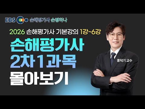 2026 손해평가사 기본강의 4시간 몰아보기ㅣ2차 1과목 홍덕기 교수 [ebs 손해평가사 손평하나]