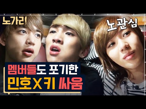 [#노가리맛집] 티격태격 91즈 키X민호 눈만 마주쳐도 으르렁대던 시절, 대판 싸우고 2년 동안 말도 안했다고?