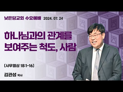 김관성 목사  낮은담교회 수요예배   2024. 07. 24 “하나님과의 관계를 보여주는 척도, 사람”  사무엘상 18:1-16