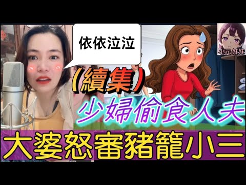 【小元最新C】少婦偷食人夫(續集)，大婆怒審豬籠小三，依依泣泣，狂講咸濕🤯 #小元姐姐 #廣東話 #小元情感分享 #小圓感情分享 #小元妹妹