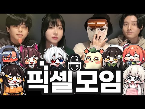 픽셀 연말 모임을 생방송으로!
