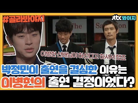 [골라봐야지] 박정민이 말하는 이병헌과 윤여정과의 연기호흡｜방구석1열｜JTBC 190908 방송
