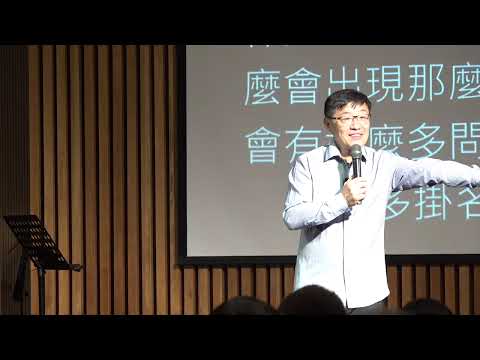 2025不動搖的信仰 - 敬畏神讀書見面分享會(台中) - 劉曉亭牧師