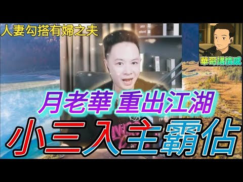 人妻勾搭有婦之夫，小三入主霸佔，月老華重出江湖| 華哥講情感 #廣東話 #撐粵語 wah r66