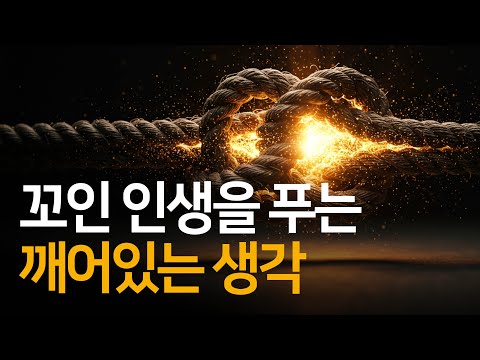 내 안의 ‘참된 나’와 연결되면, 꼬여버린 인생이 스스로 풀리기 시작합니다 | 내 안의 나