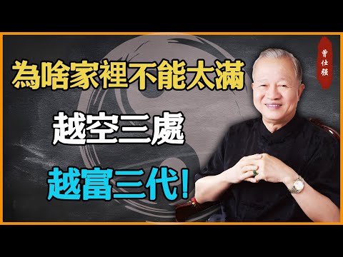 為什麼家裡不能太“滿”？越空三處，越富三代！#易經 #因果 #運氣 #曾仕強 #國學智慧 #傳統文化 #教育 #國學 #智慧人生 #國學文化 #曾仕强经典语录 #人生感悟 #正能量