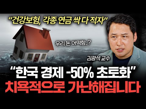 "지금부터 대비하세요" 2026년 '한국 경제 초토화' 사실상 확정인 이유 (김광석 교수 2부)