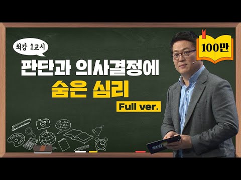 [최강1교시] Full ver. 판단과 의사결정에 숨은 심리 I 인지심리학자 김경일