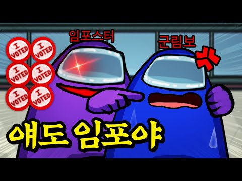 😈같은팀 임포스터의 배신.. 하지만 상대가 군림보라면?ㅋㅋㅋ 【어몽어스】