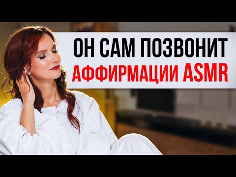 Аффирмации ASMR «Он сам позвонит». Проживай и чувствуй каждую аффирмацию