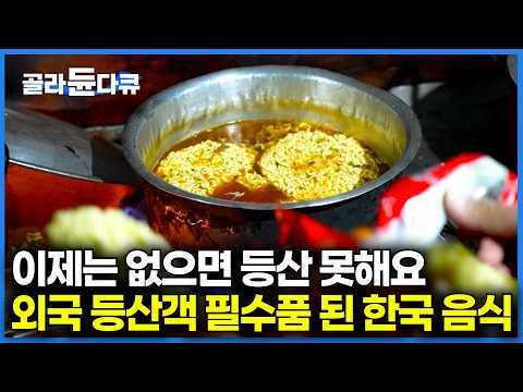 한국 아니고 외국입니다|외국인 등산객이 밥 시간 되자 한국 라면을 꺼내왔다|한국 라면 없으면 등산 못한다는 외국 근황|세계테마기행|#골라듄다큐