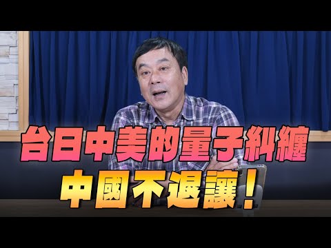 '25.11.25【小董真心話】台日中美的量子糾纏，中國不退讓！