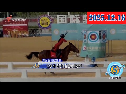 【城事特搜】12岁小将勇夺全国骑射冠军|聋人女篮“触摸”东莞篮球城市温度|深圳最大垃圾填埋场将打造数字产业智创高地|20251216完整版 #粤语 #news