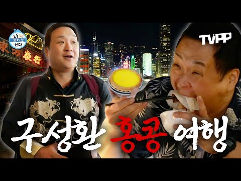 【#TVPP】 휴대폰 내비 때문에 에그타르트 못 먹을 뻔;; 홍콩 덕후 구성환의 하고 싶은 거 다 하는 압축 패키지 여행 | 나혼자산다 | TVPP | MBC 241220 방송 외