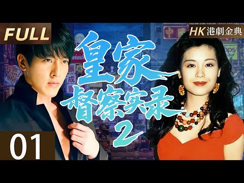 粵語版【FULL】01 |皇家督察實錄2  警察工作與生活狀態。🕵️‍♂️（ 鄧浩光 / 駱達華 / 吳毅將 / 雪梨）