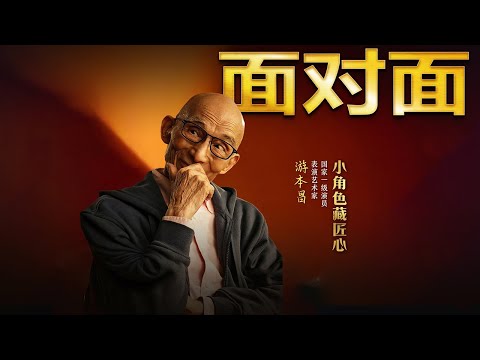 拒拍洋广告 “济公”为啥这么做?76岁卖房演弘一法师!游本昌讲述不赚钱的演出之路 | CCTV「面对面」