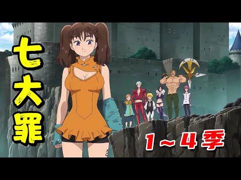 一口气看完超爽热血漫《七大罪》①②③④季！万级大佬一招可灭国，却隐姓埋名开小酒馆！