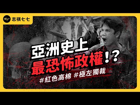 The rise and fall of Cambodia's brutal "Khmer Rouge" regime