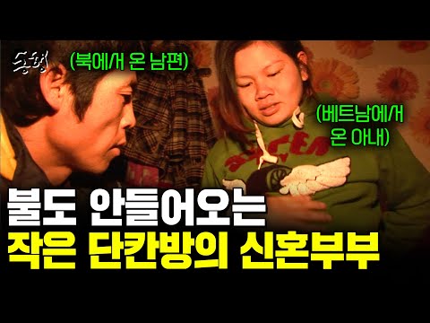 (1부)전기도 끊기고 가스도 끊긴 작은 반지하 방. 단칸방에서 사랑을 속삭이는 북에서 온 남편과 베트남에서 온 아내  [현장르포동행] | KBS 2013.03.07