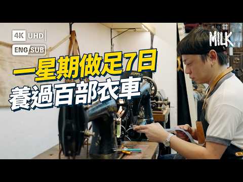 80後賣勞力士全副身家儲古董衣車 一星期做足7日養過百部衣車 用老爺機改過千條牛仔褲｜#ProFile #EngSub #MiLK #4K
