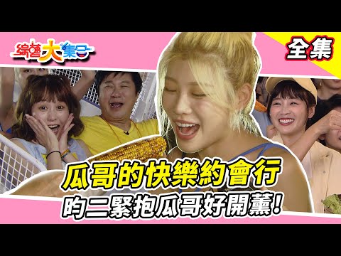【綜藝大集合】瓜哥比腕力表情扭曲！郭忠祐再次刷新記錄🔥人體烤蝦玩起來有那麼吃力！？ 新北樹林 2024.8.18