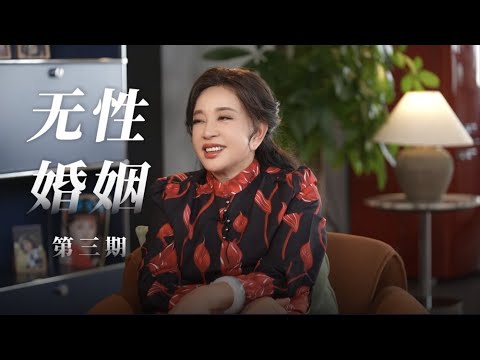 第3集｜无性婚姻#庆奶的客厅#刘晓庆 #崎本涵涵#李银河 #储殷