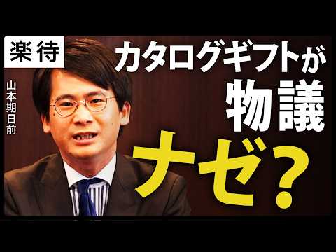 【カタログギフト問題】胡蝶蘭OKなのにナゼ物議?高市総理の目的と石破前総理「10万円商品券問題」との違いは…中道は国会答弁でチャンス到来か《山本期日前の単独解説》
