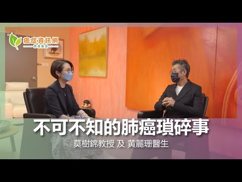 不可不知的肺癌瑣碎事 ｜ 莫樹錦教授 及 黄麗珊醫生