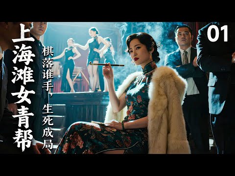【2025 出色电视剧】上海滩女青帮01丨上海头目之女不顾一切嫁给男人，谁知新婚初夜男人把她送给了别人，她彻底崩溃，誓要重掌上海滩，一路披荆斩棘不择手段的...