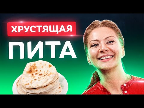 4 ингредиента и 10 мин! Идеальная пресная Пита от Татьяны Литвиновой