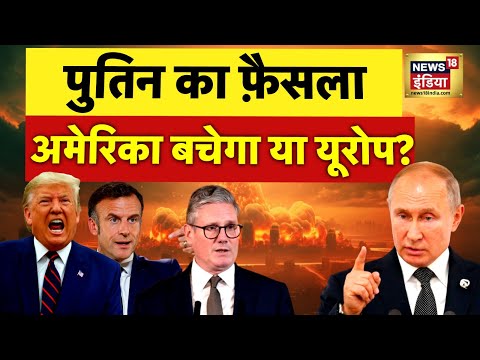 Russia-Ukraine War : पुतिन का फ़ैसला, अमेरिका बचेगा या यूरोप?| NATO | Putin | Zelenskyy | N18G